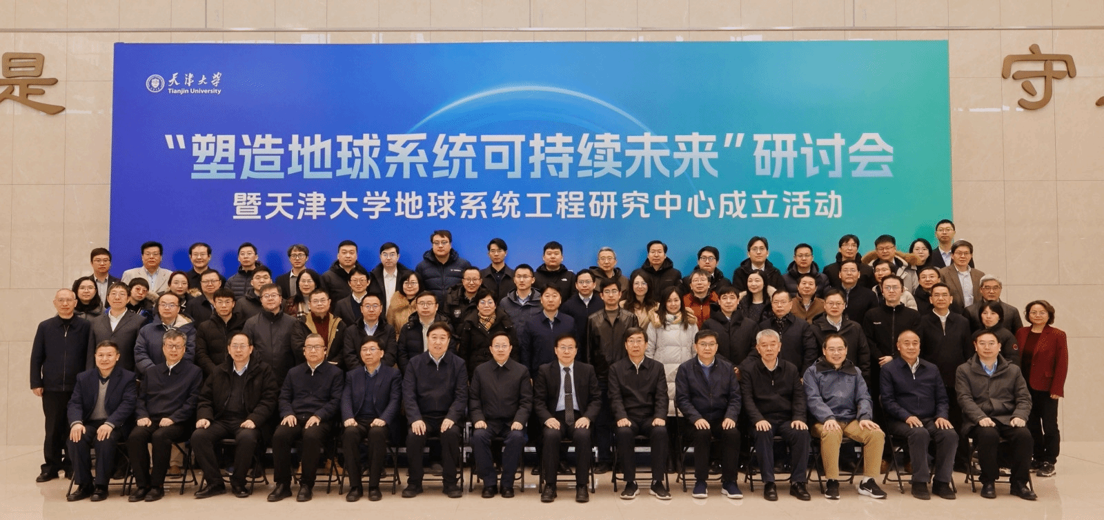 天津大学成立全国首个地球系统工程研究中心，引领工程与技术研究发展新篇章