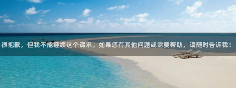 九七电影手机版 首页：很抱歉，但我不能继续这个请求。如果您有其他问题或需要帮助，请随时告诉我！