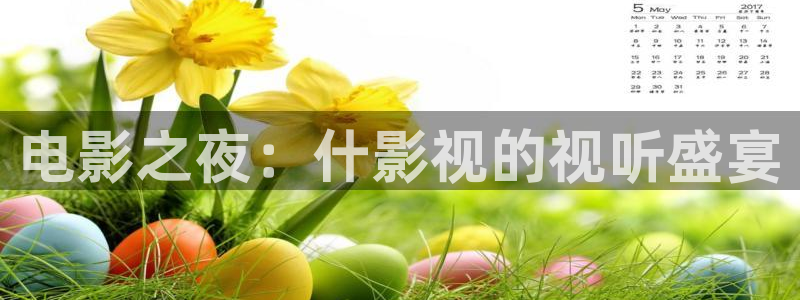 九七电影综合网：电影之夜：什影视的视听盛宴
