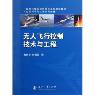 《图书无人飞行控制系统实验教程》——空天科学与工程系列软件开发展示