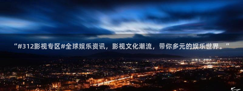 九七理论电影院：“#312影视专区#全球娱乐资讯，影视文化潮流，带你多元的娱乐世界。”