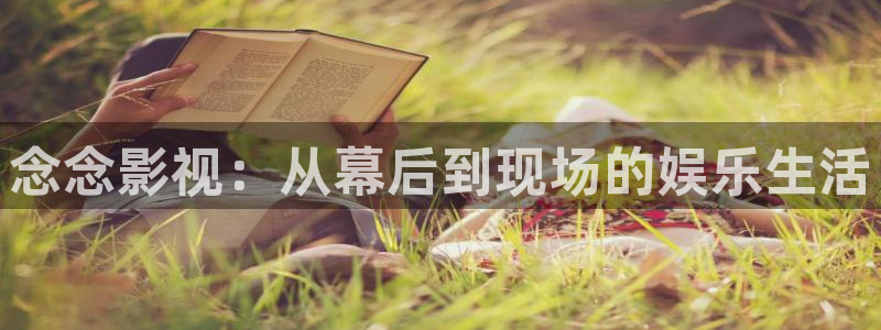 九九七影院：念念影视：从幕后到现场的娱乐生活